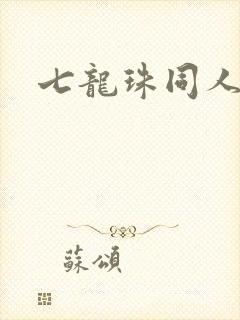 七龙珠同人本子封面