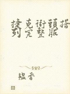 捷克街头搭讪系列完整版封面