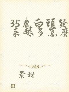 35岁白头发越来越多怎么改善