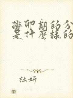 排卵期的分泌物是什么样的