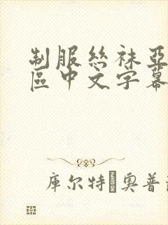 制服丝袜亚洲一区中文字幕封面