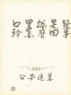 口里总是发苦发干怎么回事