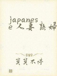 japanese 人妻 熟妇