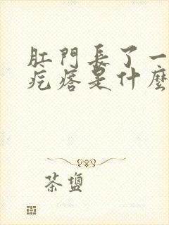 肛门长了一个硬疙瘩是什么症状