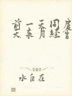 前一天同房第二天来月经会不会怀孕