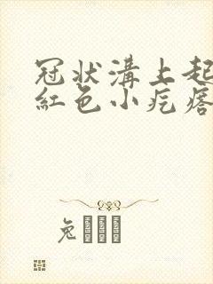 冠状沟上起一排红色小疙瘩