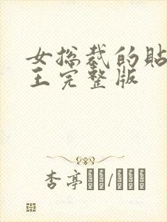 女总裁的贴身战王完整版