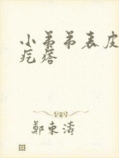 小弟弟表皮有小疙瘩