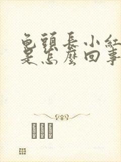 龟头长小红疙瘩是怎么回事