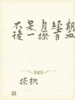 不是月经期小便后一擦有血怎么办封面