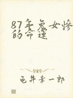 87年兔女惨淡的命运