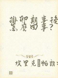 排卵期事后出血怎么回事?