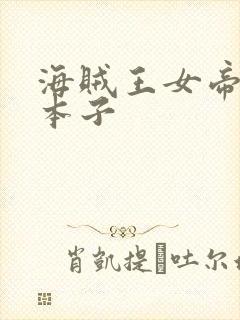 海贼王女帝里番本子