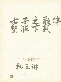 七子之歌伴奏完整版下载