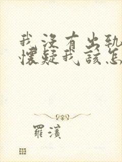 我没有出轨老公怀疑我该怎么办封面