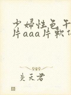 少妇性色午夜淫片aaa片软件