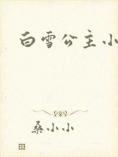 白雪公主小说