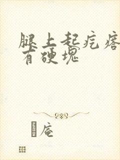 腿上起疙瘩里面有硬块