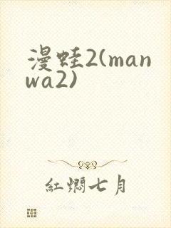 漫蛙2(manwa2)