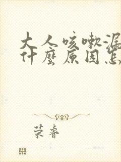 大人咳嗽漏尿是什么原因怎么治疗