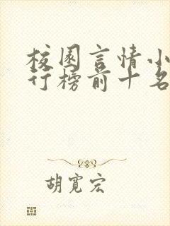 校园言情小说排行榜前十名