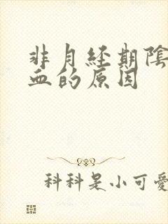 非月经期阴道出血的原因