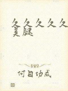 久久久久久丝袜美腿封面