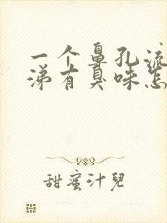 一个鼻孔流黄鼻涕有臭味怎么回事封面