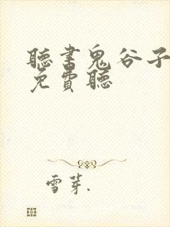 听书鬼谷子全集免费听