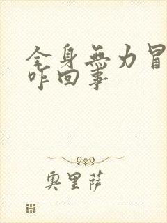 全身无力冒虚汗咋回事封面