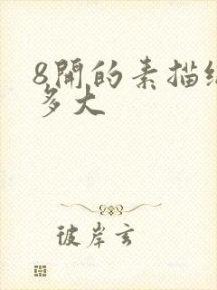 8开的素描纸是多大封面