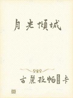 月光倾城