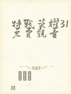 特战荣耀31集免费观看