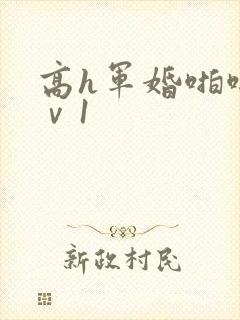 高h军婚啪啪1ⅴ1