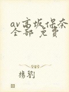 av高坂保奈美全部 免费