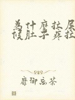 为什么拉屎的时候肚子疼拉完就不疼了