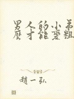 男人的小弟弟怎么才能变粗