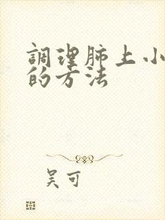 调理肺上小结节的方法