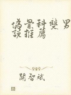 伪骨科双男主小说推荐封面