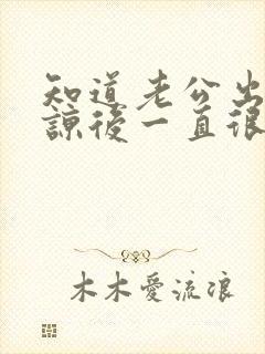 知道老公出轨原谅后一直很痛苦怎么办