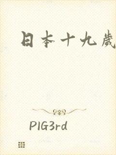 日本十九岁bd