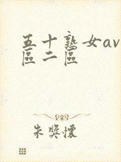 五十熟女av一区二区