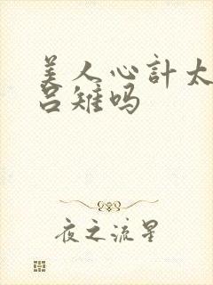 美人心计太后是吕雉吗