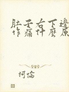 肚子右下边隐隐作痛什么原因男性,大便有血