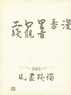 工口里番漫画在线观看