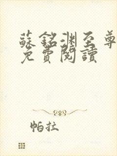 苏铭渊至尊血脉免费阅读