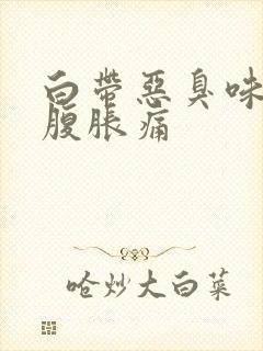 白带恶臭味女小腹胀痛