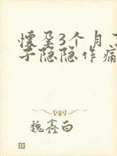 怀孕3个月了肚子隐隐作痛