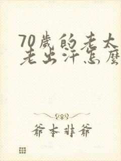 70岁的老太太老出汗怎么回事