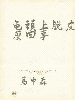 龟头上脱皮痒怎么回事